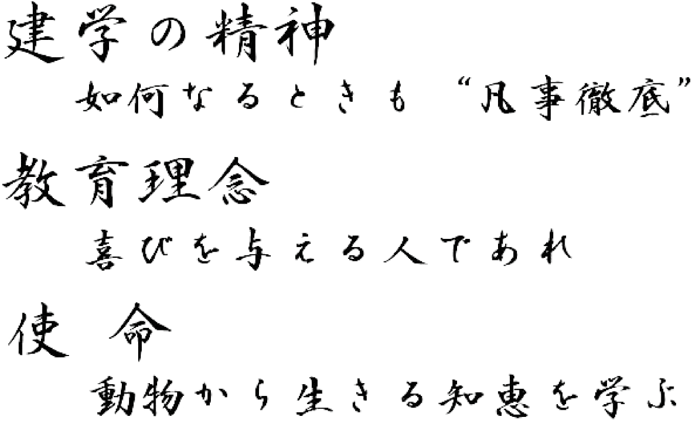 建学の精神・理念・使命